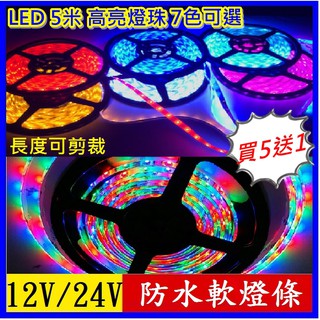 買5送1 12V/24V LED 5米燈條可隨意裁剪長度 高亮燈珠 卡車 汽車 機車 防水軟燈條 多色可選擇 裝飾