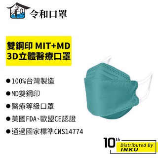 令和 醫療3D韓式立體口罩 魚型 成人口罩 兒童口罩 雙鋼印 MIT+MD 防疫 臺灣製造 10入一盒