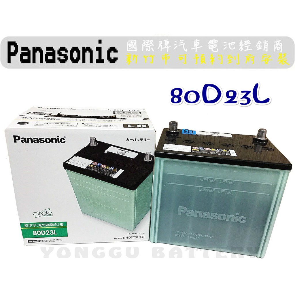 [永固電池] Panasonic 80D23L 80D23R新竹汽車電池 銀合金 55D23L 65D23L 日本原裝