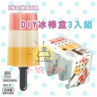 ⭐️【現貨】日本 INOMATA 冰棒盒組 冰盒 製冰 製冰盒 冰棒 冰棒製冰器 DIY 冰棒盒 日本製 小依日和