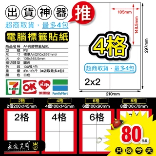 電腦標籤 4格 自黏標籤貼紙 A4空白貼紙 物流單 出貨單 超商出貨貼紙 模造貼紙 可雷射 噴墨列印 瘋狂老闆 PS