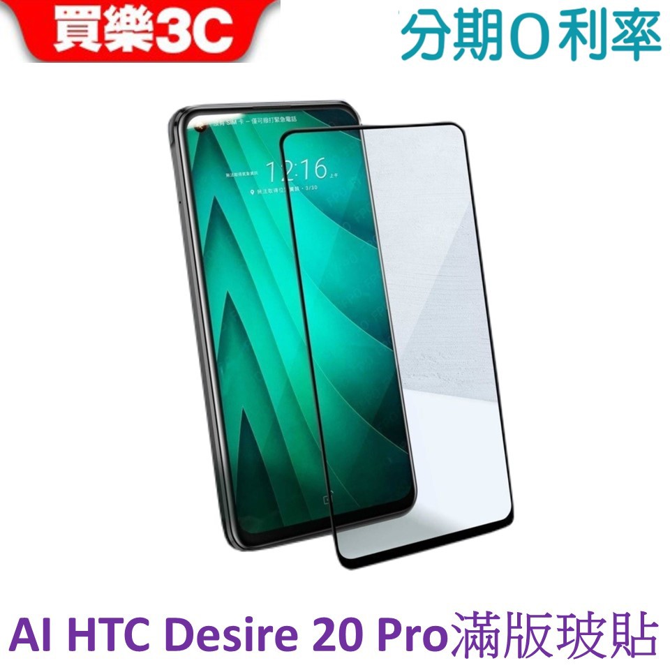 ACEICE HTC Desire 20 Pro 高透光滿版玻璃保護貼 9H鋼化玻璃 AI