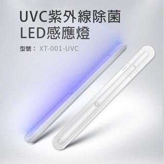 【臺灣出貨】光淨感 無線款 UVC紫外線殺菌燈 紫外線消毒棒 LED感應人體感應 自動感應 紫外線菌棒