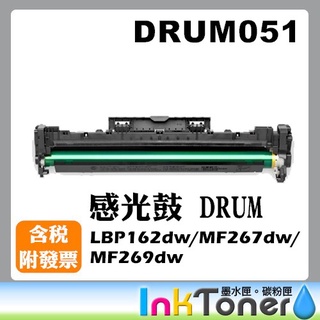 CANON DRUM051 DRUM-051全新相容感光鼓【適用】LBP162dw MF267dw MF269dw