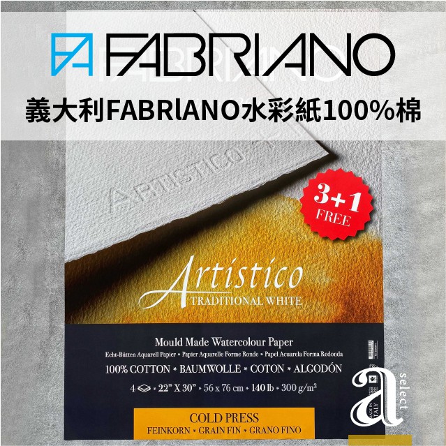 【a.select】義大利FABRlANO  Aritistico水彩紙100%棉 2K (4入)