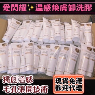 愛閃耀ishine✨魚子精華、溫感洗卸膠💞潔淨毛孔、嫩白保濕🍀送精美🎁