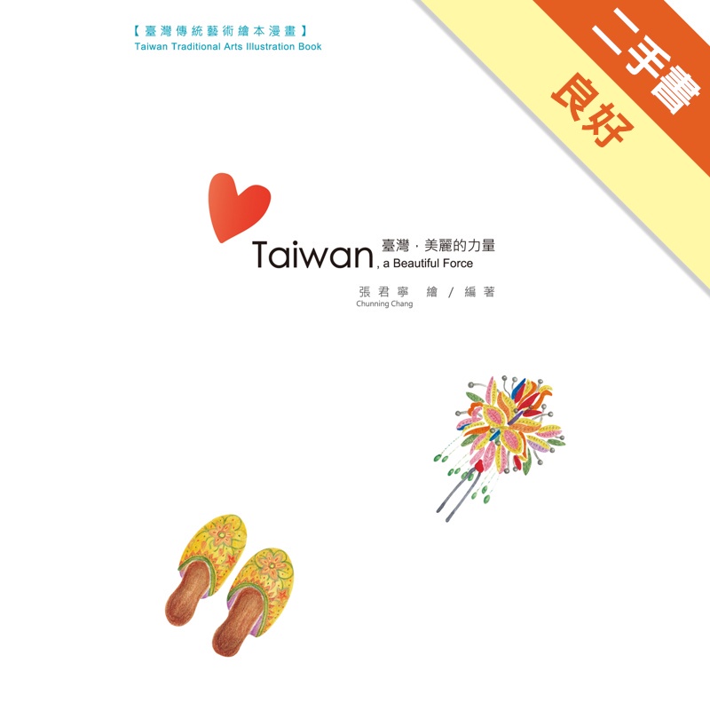 臺灣，美麗的力量