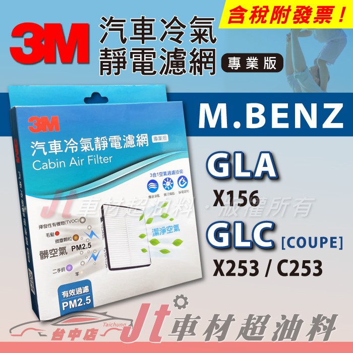 Jt車材 3M靜電冷氣濾網 - 賓士 M.BENZ GLA GLC COUPE X156 X253 C253 含活性碳