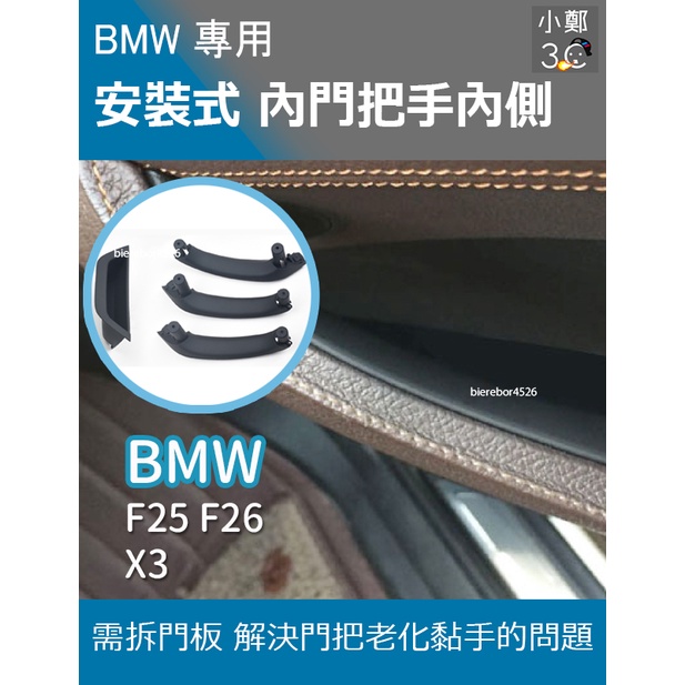 BMW X3 X4 系列 F25 F26 14-19年 替換式內門把手內側