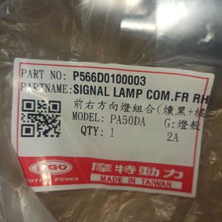 PGO摩特動力 Ibubu mybubu 方向燈 左方向燈 右方向燈 後方向燈 尾燈 I bubu my bubu 原廠