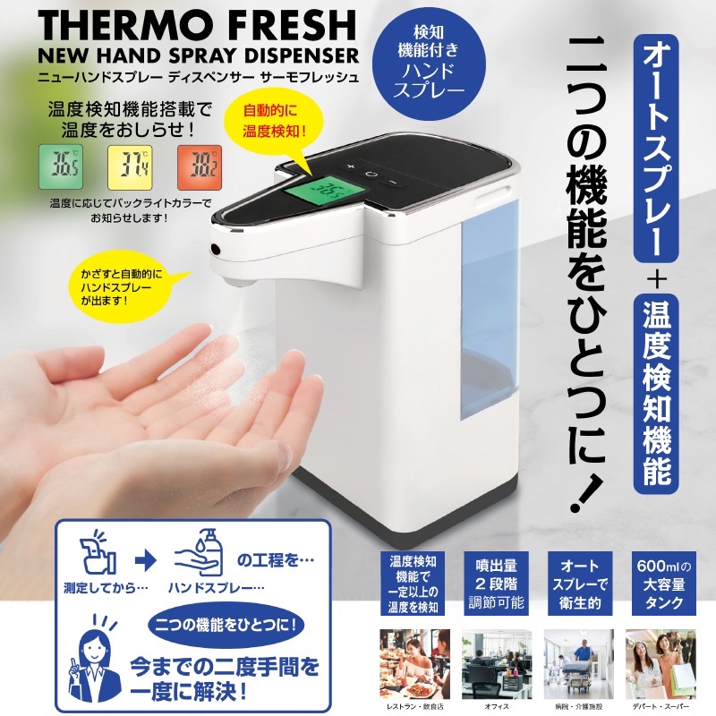 日本THERMO FRESH 自動噴霧器(測溫+消毒 兩用)