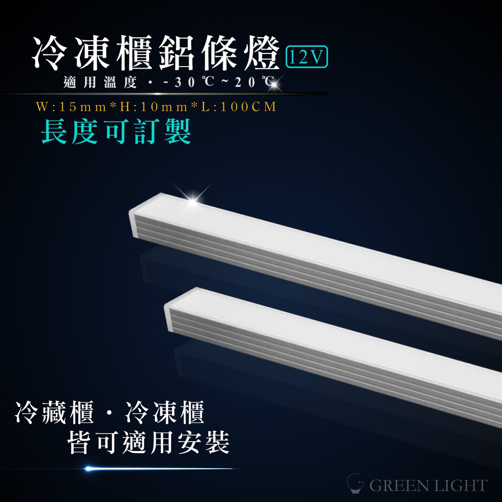 客製化 LED 冷凍櫃專用 鋁條燈 硬條燈 防水灌膠 間接照明 可用於冷凍 冷藏 適用溫度：-30℃~20℃