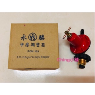 【永勝】YS103中壓瓦斯調整器YS103/瓦斯調整器/中壓調整器/液化瓦斯/桶裝瓦斯/TGAS認證臺灣製