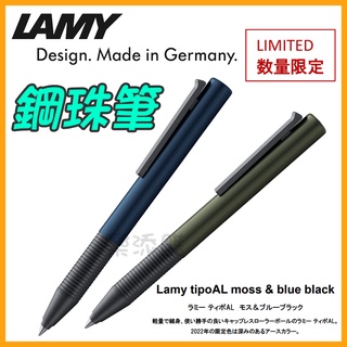 💎限量特別版💎 德國製 LAMY tipo 指標系列 鋼珠筆 原子筆 L339 限定色 文具 凌美 《樂添購》