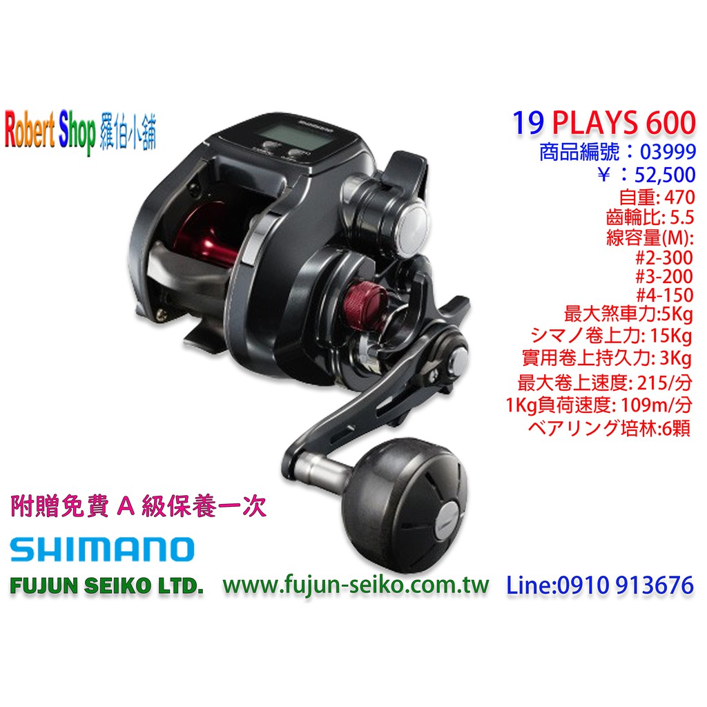 【羅伯小舖】Shimano 電動捲線器 19 PLAYS 600 附贈免費A級保養一次