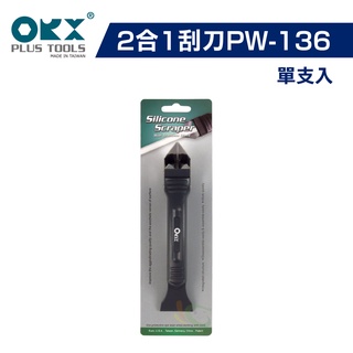 【ORX】矽利康2合1刮刀PW-136（單支入）｜漆寶