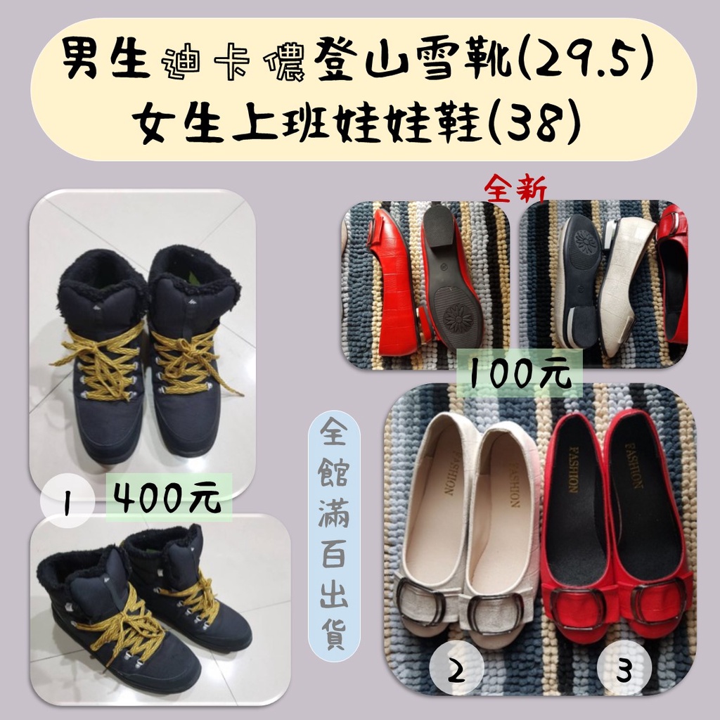 男生迪卡儂登山雪靴(29.5) 女生上班娃娃鞋 紅鞋 白鞋(38)