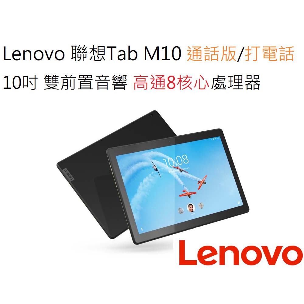 嚴選福利Lenovo 聯想 Tab M10 TB-X605  十吋大螢幕 通話版LTE可打電話平板電腦 高通8核心 天堂