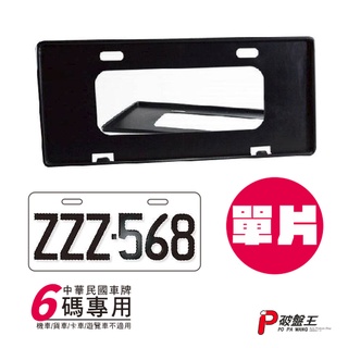 台灣製車牌框【6碼車牌-單片】汽車專用 碼車牌框 6碼 六位數 塑膠牌照框 車牌保護框 汽車牌框 牌框 牌框底座 破盤王