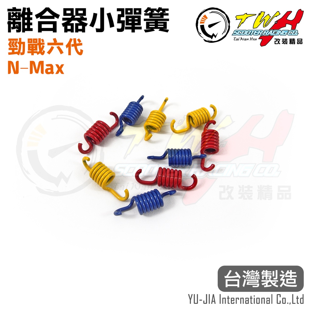 ［TWH改裝精品］NMAX 勁戰六代 小彈簧 離合器小彈簧 傳動後組 傳動離合器 機車傳動 傳動彈簧 N-MAX