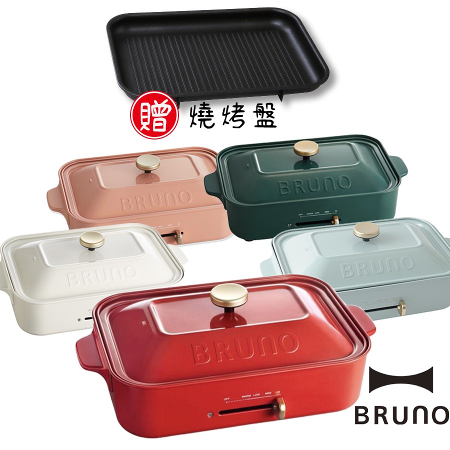 【BRUNO】多功能鑄鐵電烤盤(5色)+燒烤專用盤組