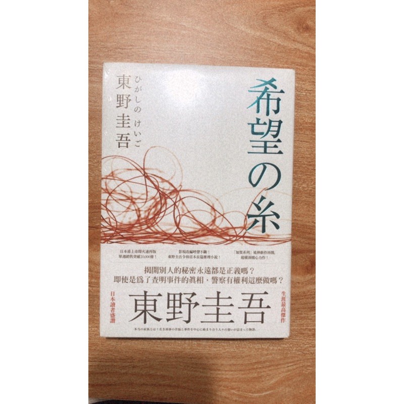 東野圭吾—希望の糸！ | 蝦皮購物