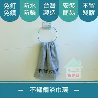 巧妙貼 ♦ 不鏽鋼浴巾環♦ 平整光滑牆面適用重複 凹凸紋路粗糙牆面選超黏 無痕掛勾 免鑽免打釘 臺灣製造 精品廚衛