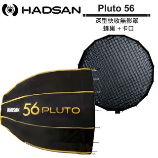 HADSAN Pluto 56 深型快收無影罩 + 蜂巢 + 卡口