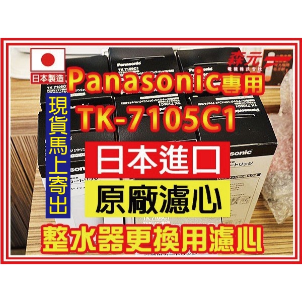 【森元電機】原廠日本製 Panasonic 濾心 TK-7105C1 TK7105C1 (1支)