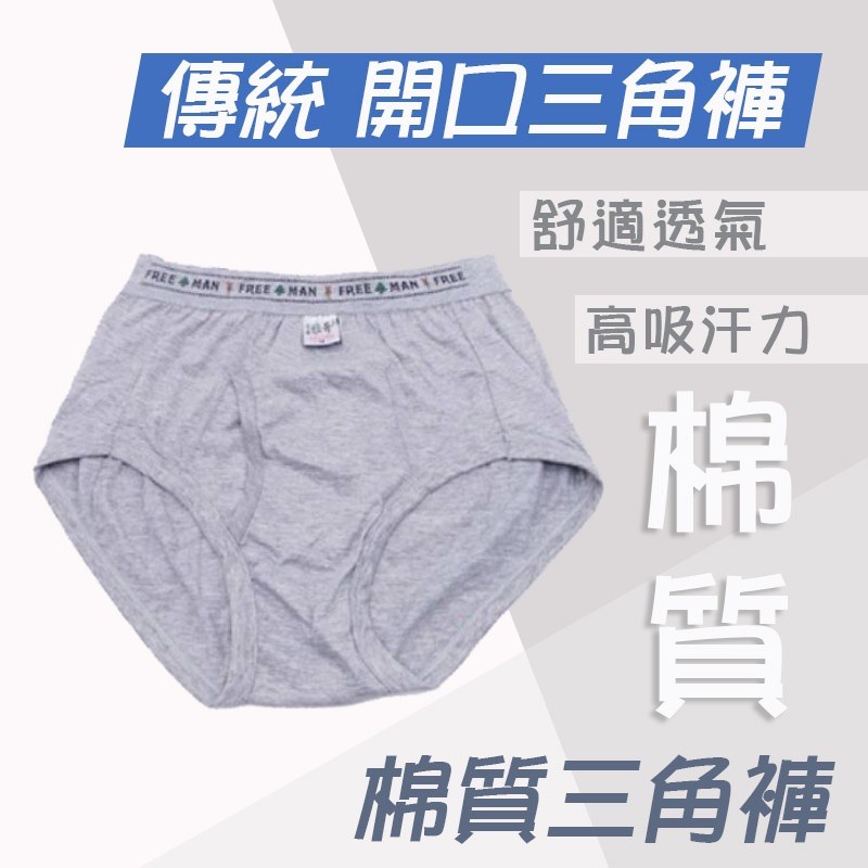 男生三角褲傳統型開檔棉質平口褲三角褲男生內褲內褲男三角褲開口三角褲棉質內褲傳統內褲子彈內褲棉三 蝦皮購物
