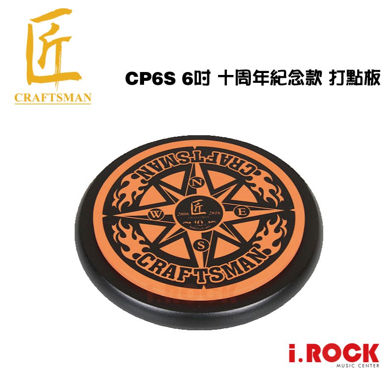 匠  6"吋 十周年紀念 打點板 打擊練習墊【i.ROCK 愛樂客樂器】 CP6S