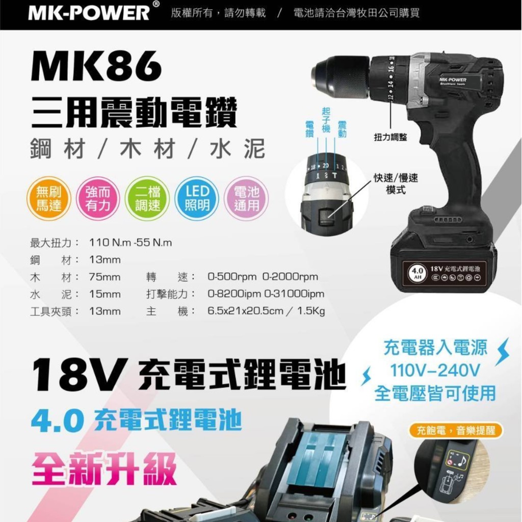 ※雙勇德工具社※ MK-POWER 18V無刷充電式起子  三用震動電鑽