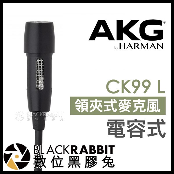 【 AKG CK99 L 電容式 領夾式麥克風 】 心形 指向性 訪談 採訪 mini XLR 演講 數位黑膠兔