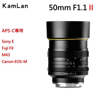 【I攝影】Kamlan 50mm F1.1 II 二代 手動鏡 超大光圈定焦鏡全金屬鏡身 EOS-M FX SONY