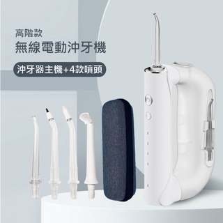 現貨高階款【無線電動沖牙機】 送收納盒 300ml水箱 可拆式 洗牙機 USB充電 水牙線 口腔牙縫牙結石清洗 送4噴嘴