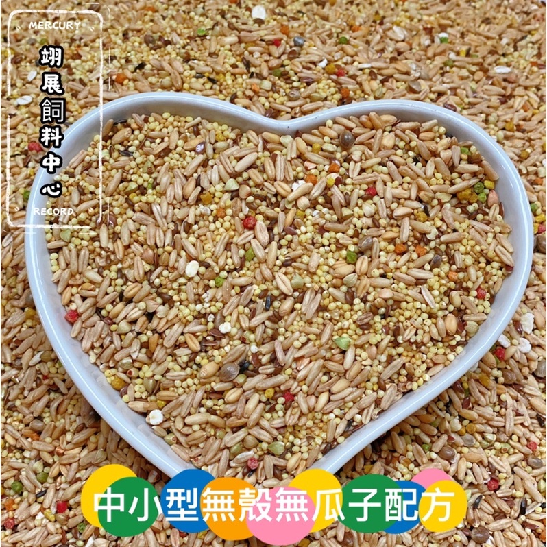 ［編號：小無無瓜］中小型無殼（無瓜子）營養餐｜鸚鵡飼料