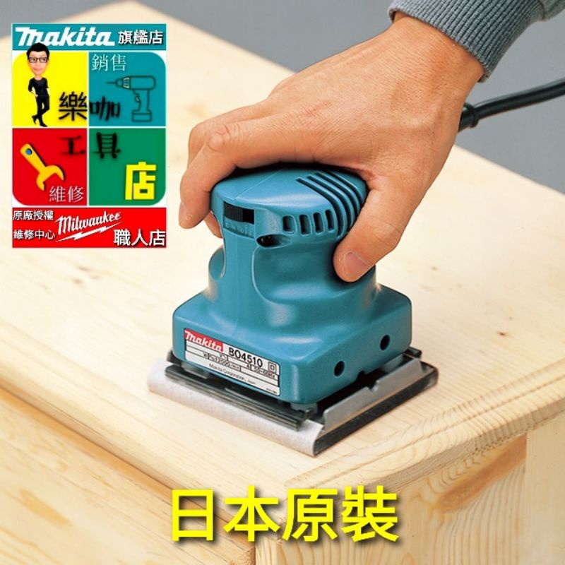 【樂咖工具店】牧田 BO4510 砂紙機 拋光機(金屬製底盤)日本製 非BO4510H