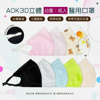 AOK 醫療口罩 3D 立體醫用口罩 N95 Niosh FFP2 幼童口罩 臺灣製造 小童S/大童M/成人L/加大XL