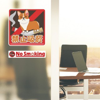 ▸皮皮🐷-壁貼◂柯基犬流行標語貼-禁止吸菸