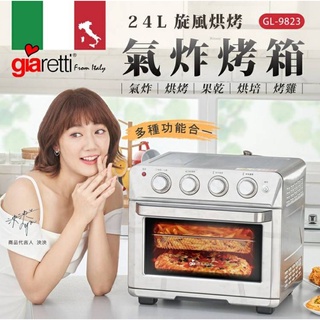 快速出貨 免運 義大利 珈樂堤 Giaretti 24L旋鈕式旋風烘烤氣炸烤箱 GL-9823