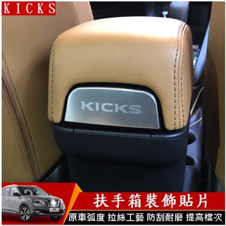 Nissan 日產 2018-2022年 KICKS kicks 扶手箱貼片 扶手箱 白鐵貼片 拉絲貼片