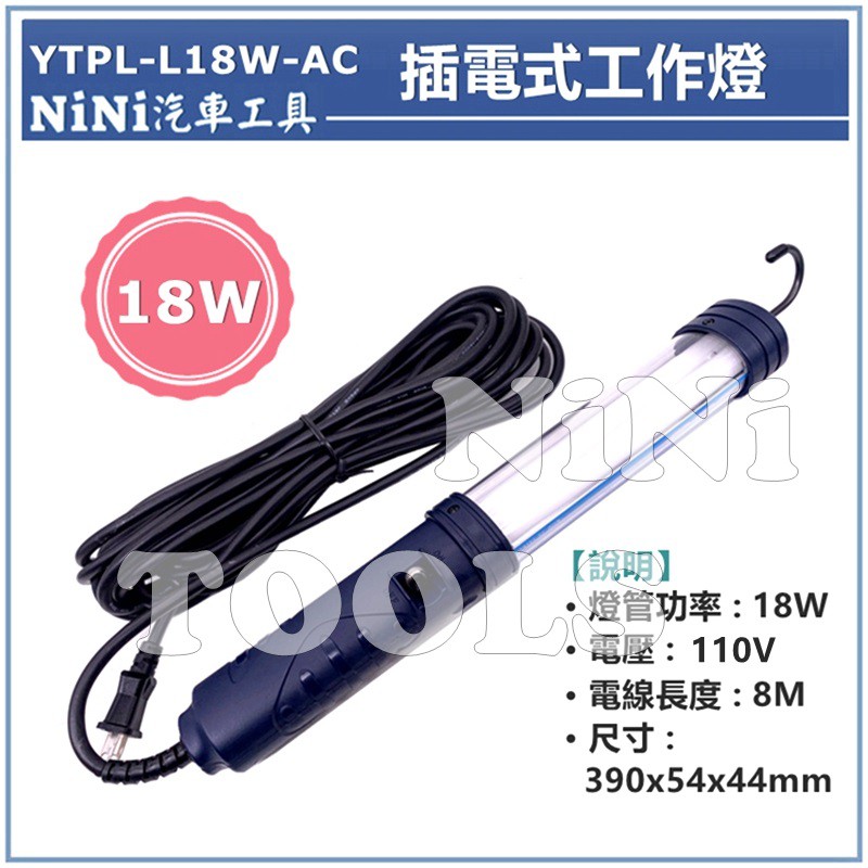 現貨【NiNi汽車工具】YTPL-L18W-AC 插電式工作燈 18W / 可掛式 工作燈 照明燈 修車 露營 夜市