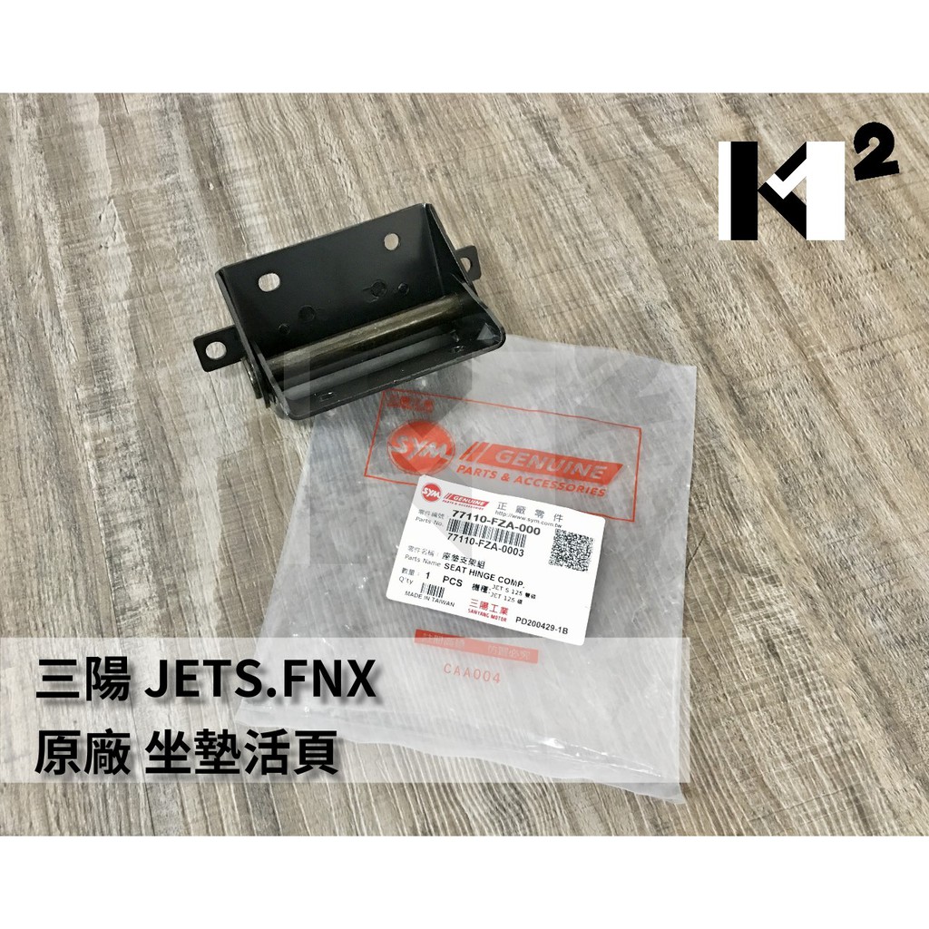 材料王⭐MMBCU JETSL JET JETS FNX FIGHTER FZA 原廠 坐墊活頁 坐墊絞鍊 坐墊連接器