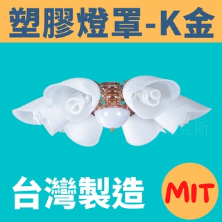 樂克斯 附發票 台灣製造 塑膠燈罩 K金系列 6燈 5燈 3燈 吊扇 燈罩 6+1 5+1 3+1 燈具