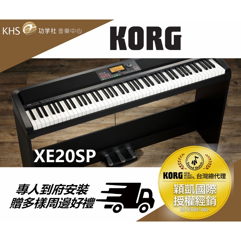 【功學社】日本鍵盤頂級品牌 KORG XE20SP  電鋼琴 數位鋼琴 FP30X YAMAHA ROLAND