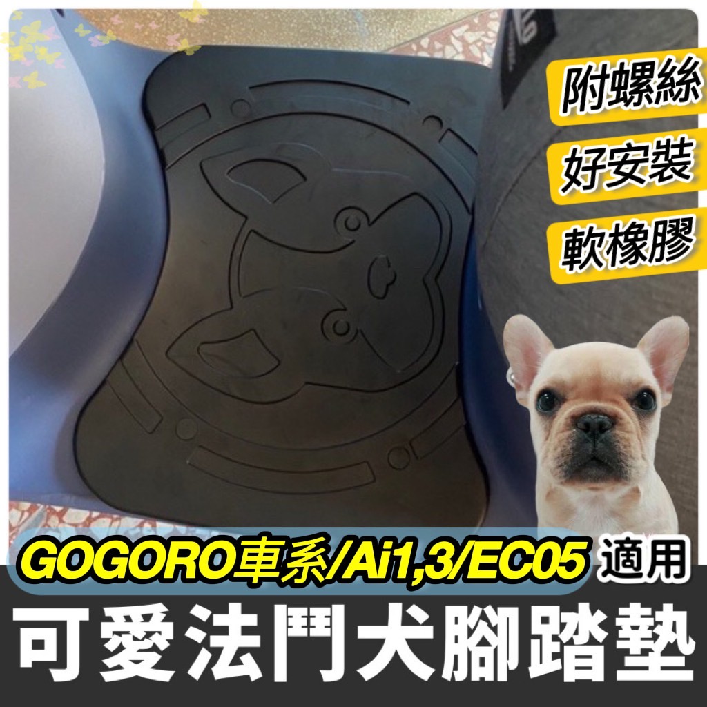 【現貨🔥附工具】法鬥腳踏墊 gogoro 腳踏墊 gogoro2 踏墊 viva mix 腳踏板 s2 s3 ec05