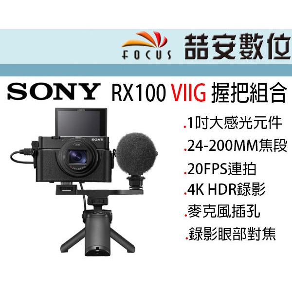 《喆安數位》SONY RX100M7G握把組合 1吋感光元件 4K HDR錄影 平輸繁中一年