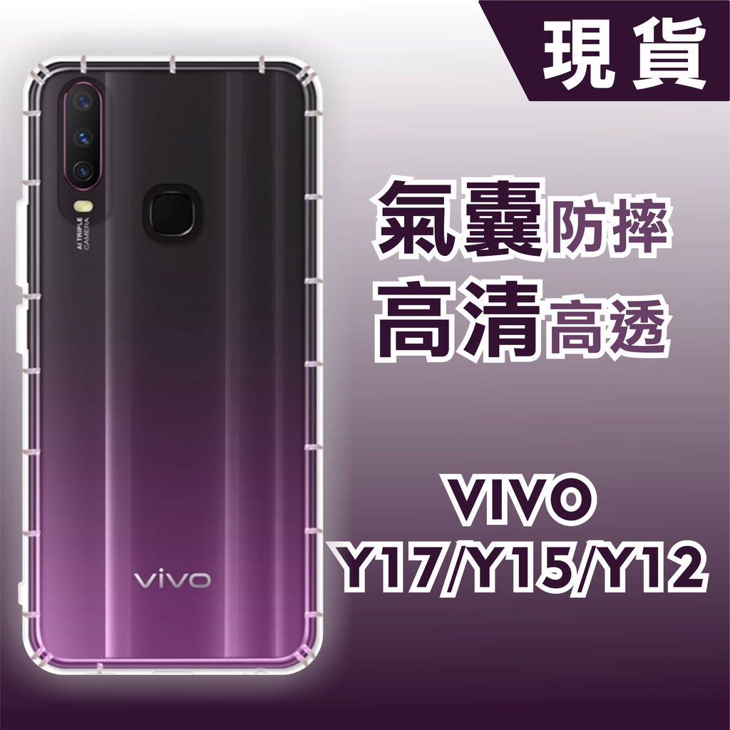 [台灣現貨] VIVO Y17 /Y15/Y12 防摔透明TPU手機軟殼 Y15 鏡頭孔增高版 VIVO Y12 空壓殼