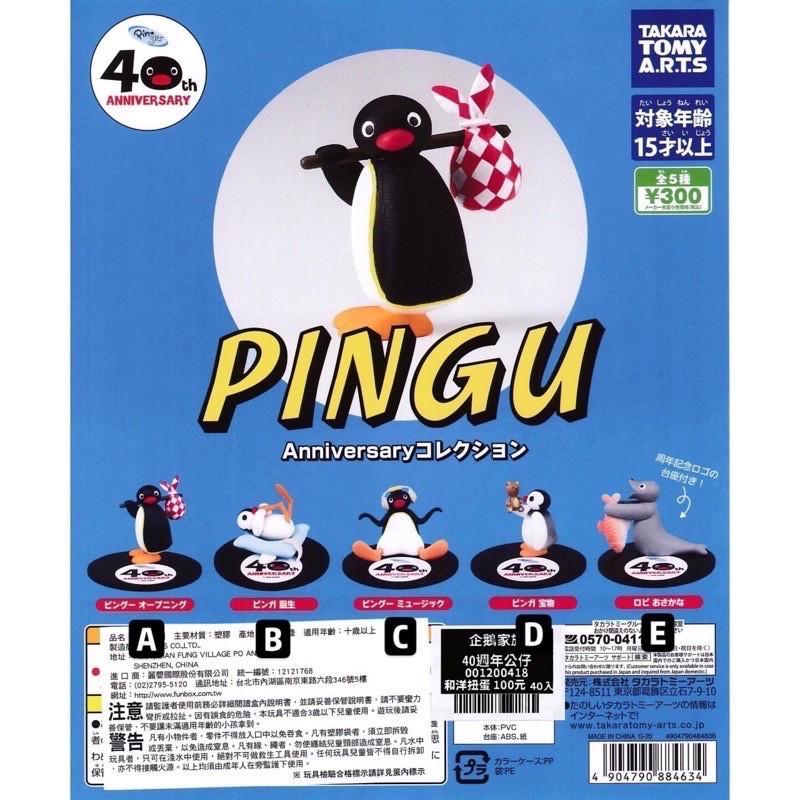 現貨 企鵝家族 40週年 PINGU 扭蛋 哥哥 妹妹 海狗