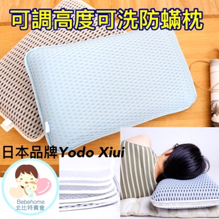 bebehome北位元賣會 日本品牌Yodo Xiui 可洗防蟎透氣可調高度枕 人體工學水洗枕 防蟎枕 透氣枕 抽屜枕